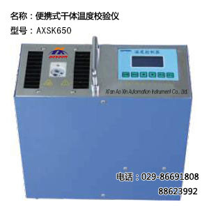  便携式干体温度校验仪 AXSK650 温度校验仪 