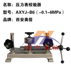 真空压力校验仪,AXYJ-B6(-0.1-6MPa),压力校验台