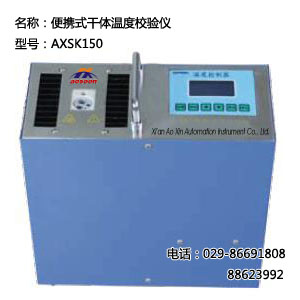  AXSK-150便携式干体温度校验仪 AXSK150便携温度校验 